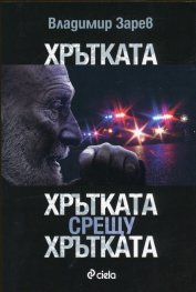 Хрътката. Хрътката срещу хрътката