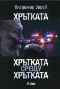 Хрътката. Хрътката срещу хрътката