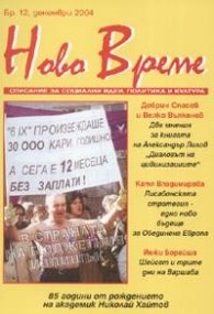 Ново време; Бр.12/2004