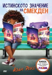 Истинското значение на  Смекден!