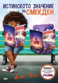 Истинското значение на Смекден!