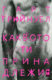 Каквото ти принадлежи