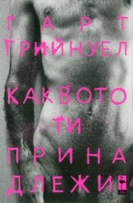 Каквото ти принадлежи