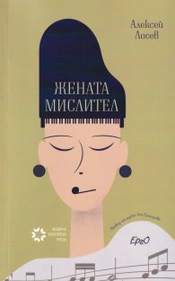 Жената мислител