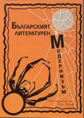 Българският литературен модернизъм Кн.2