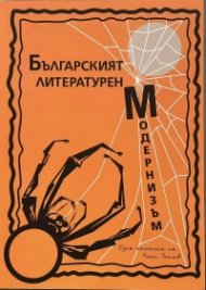 Българският литературен модернизъм Кн.2