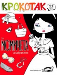 Крокотак за момичета с въображение /(4-6 години)