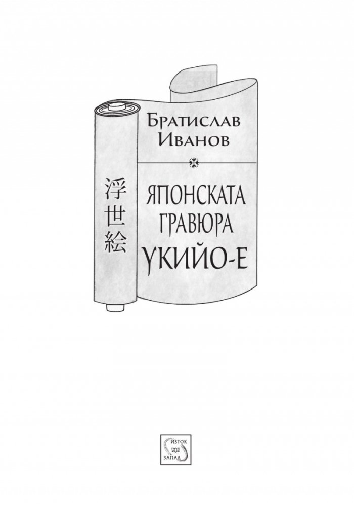 Японската гравюра укийо-е