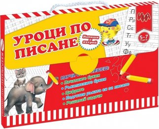Куфарче Уроци по писане 5-7 години