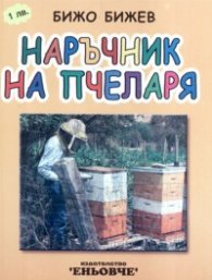 Наръчник на пчеларя