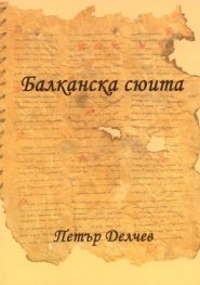 Балканска сюита. Новели по легенди