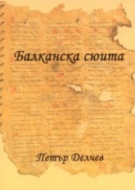 Балканска сюита. Новели по легенди