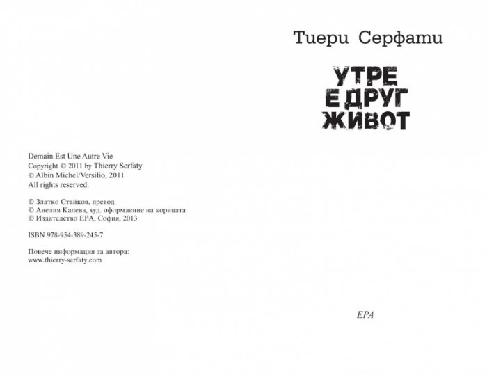 Утре е друг живот