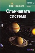 Слънчевата система/ Top Readers. Земя - Ниво 3