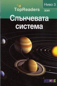 Слънчевата система/ Top Readers. Земя - Ниво 3