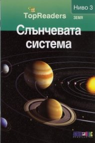 Слънчевата система/ Top Readers. Земя - Ниво 3