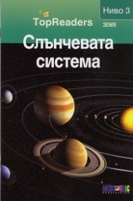 Слънчевата система/ Top Readers. Земя - Ниво 3