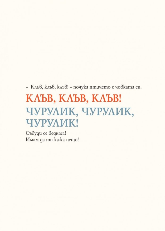 Мечокът и птичето