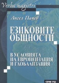 Езиковите общности в условията на европеизация и глобализация