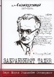 Забраненият Талев - в. Македония 1927-1934 г.