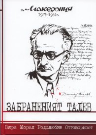 Забраненият Талев - в. Македония 1927-1934 г.