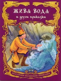 Жива вода и други приказки
