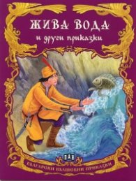 Жива вода и други приказки