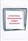 Структурно-функционален модел на науката