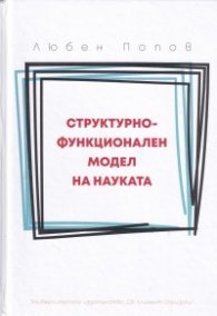 Структурно-функционален модел на науката