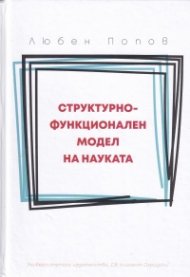 Структурно-функционален модел на науката