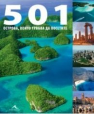 501 острова, които трябва да посетите
