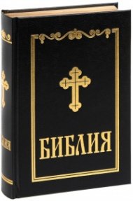Библия (среден формат - черна)