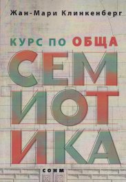 Курс по обща семиотика