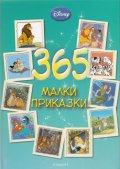 365 малки приказки
