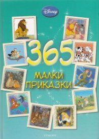 365 малки приказки