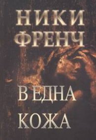 В една кожа