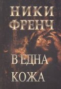 В една кожа