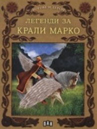 Легенди за Крали Марко/ Богове и герои