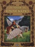 Легенди за Крали Марко/ Богове и герои