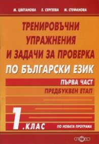 Тренировъчни упражнения и задачи за проверка по български език за 1 клас Ч.1: Предбуквен етап