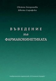 Въведение във фармакокинетиката