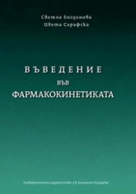 Въведение във фармакокинетиката