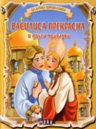 Василиса Прекрасна и други приказки