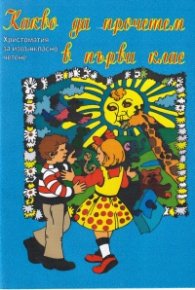 Какво да прочетем в първи клас. Христоматия за извънкласно четене