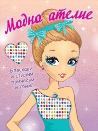 Модно ателие: Бляскави и стилни прически и грим 