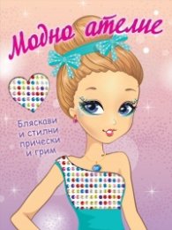 Модно ателие: Бляскави и стилни прически и грим 