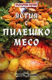 Ястия с пилешко месо/ Българска кухня