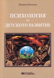 Психология на детското развитие. Учебник за специалисти по здравни грижи