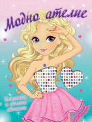 Модно ателие: Бляскави и стилни облекла