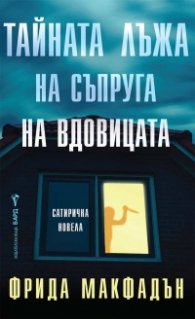 Тайната лъжа на съпруга на вдовицата